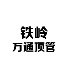 铁岭万通顶管工程有限公司